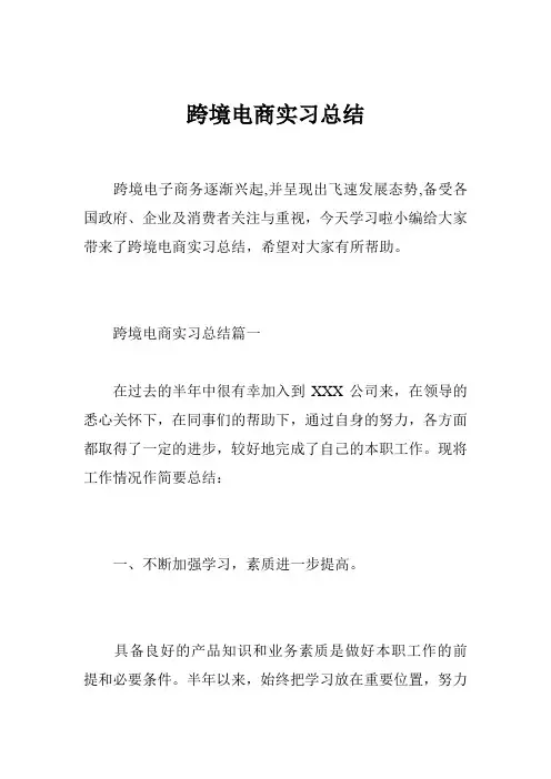 跨境电商实习总结