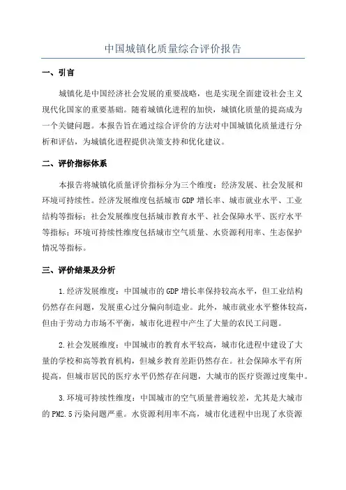 中国城镇化质量综合评价报告