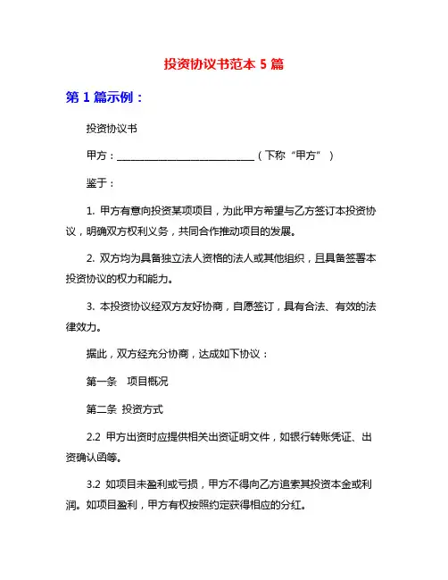 投资协议书范本5篇