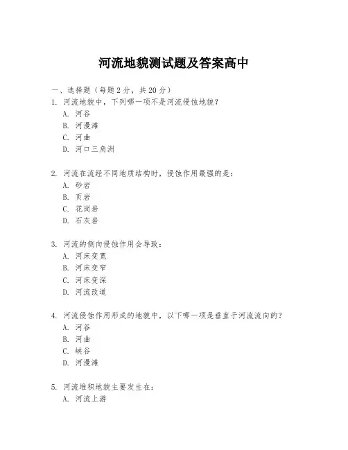 河流地貌测试题及答案高中