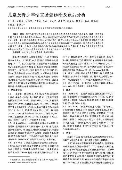 儿童及青少年结直肠癌诊断及预后分析