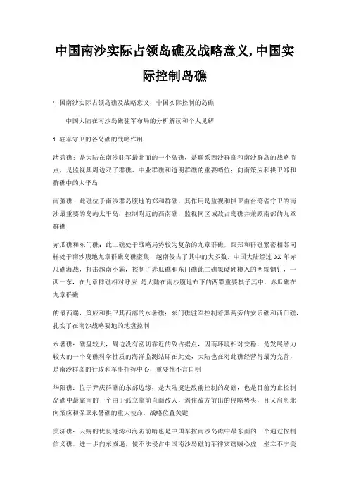 中国南沙实际占领岛礁及战略意义,中国实际控制岛礁