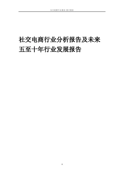 2023年社交电商行业分析报告及未来五至十年行业发展报告
