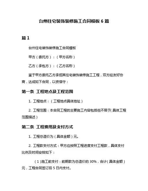 台州住宅装饰装修施工合同模板6篇
