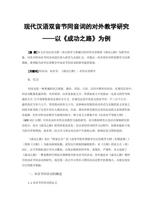 现代汉语双音节同音词的对外教学研究——以《成功之路》为例