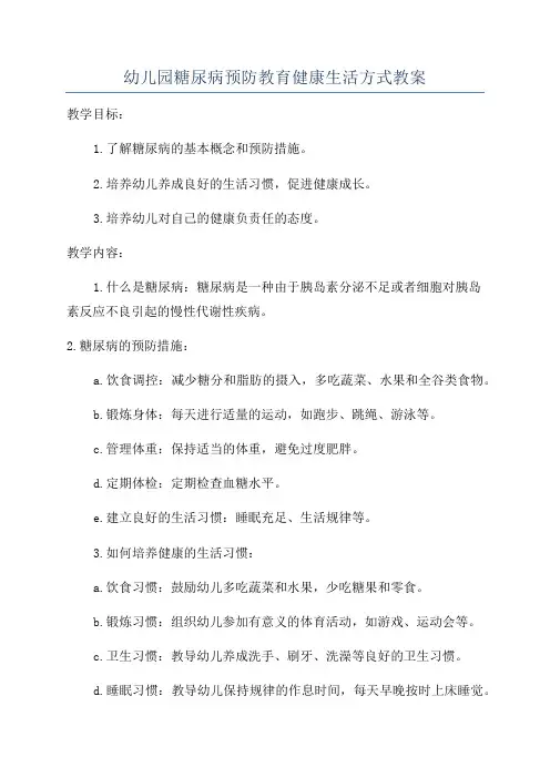 幼儿园糖尿病预防教育健康生活方式教案