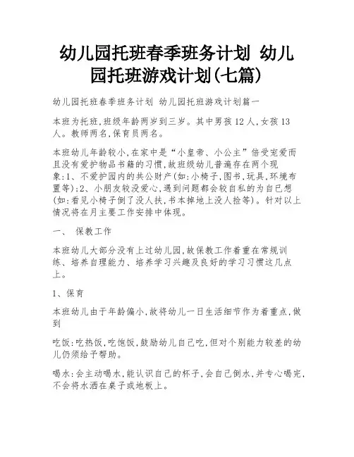 幼儿园托班春季班务计划 幼儿园托班游戏计划(七篇)