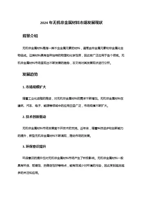 2024年无机非金属材料市场发展现状