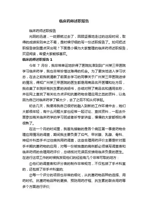 临床药师述职报告