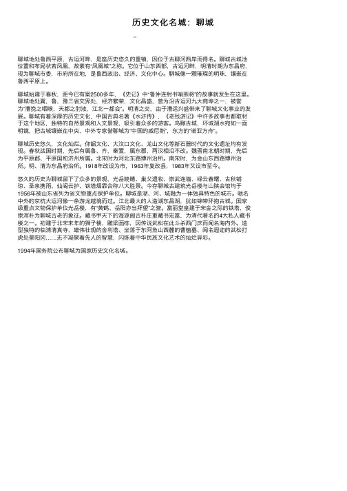 历史文化名城：聊城