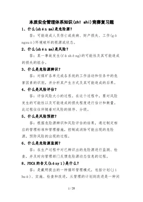 本安管理体系知识竞赛复习题1