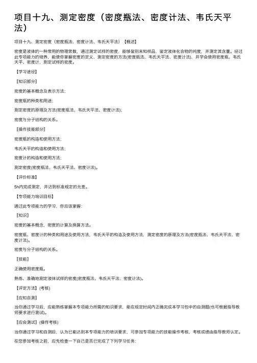 项目十九、测定密度（密度瓶法、密度计法、韦氏天平法）
