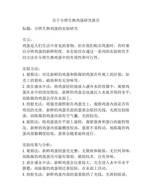 关于分辨生熟鸡蛋研究报告