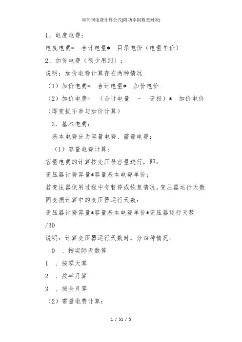 两部制电费计算公式(附功率因数查对表)