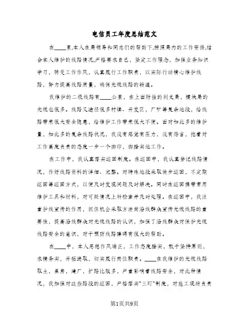 电信员工年度总结范文(4篇)