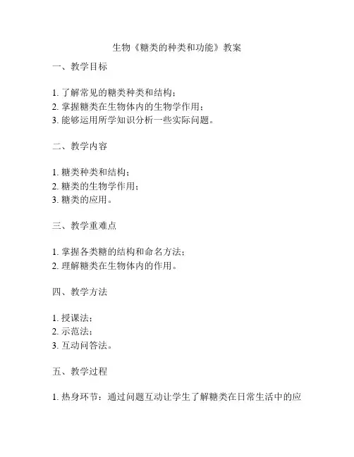 生物《糖类的种类和功能》教案