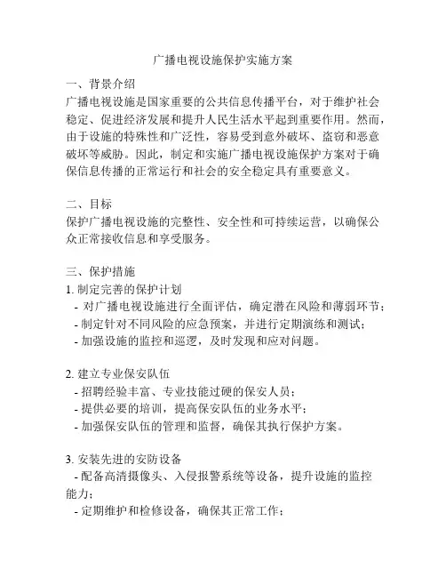 广播电视设施保护实施方案