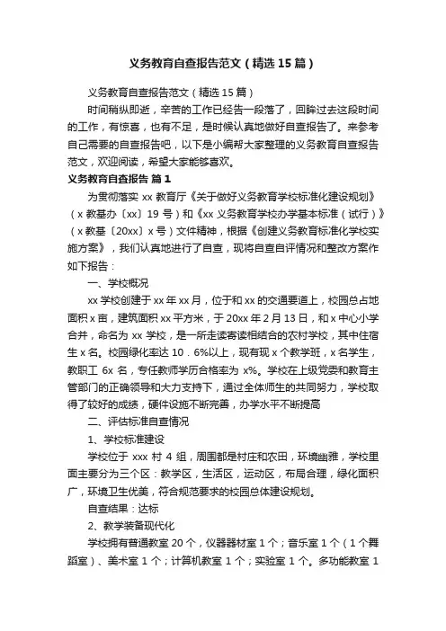 义务教育自查报告范文（精选15篇）