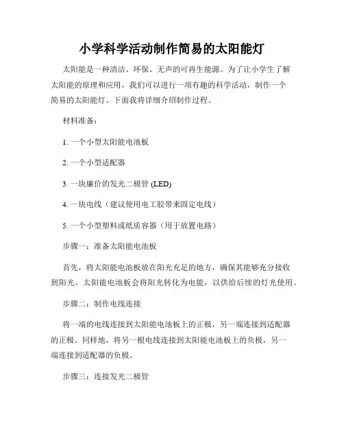 小学科学活动制作简易的太阳能灯