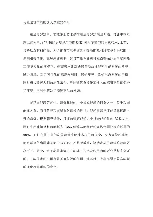 房屋建筑节能的含义及重要作用
