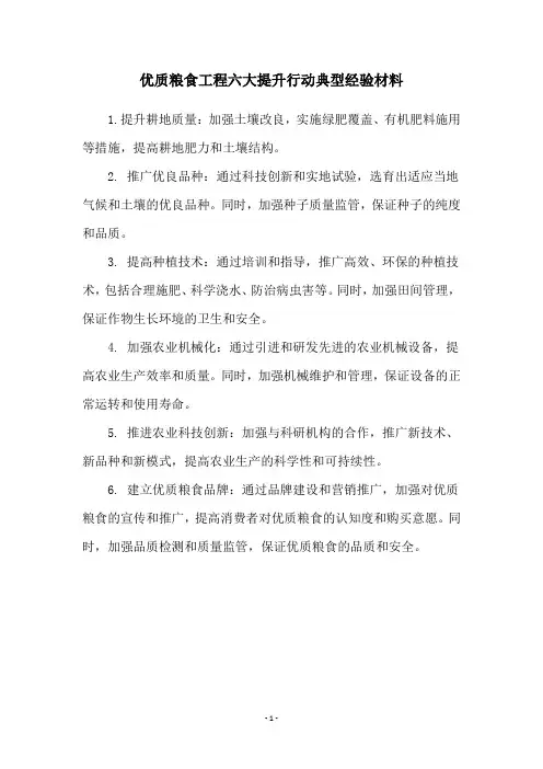 优质粮食工程六大提升行动典型经验材料