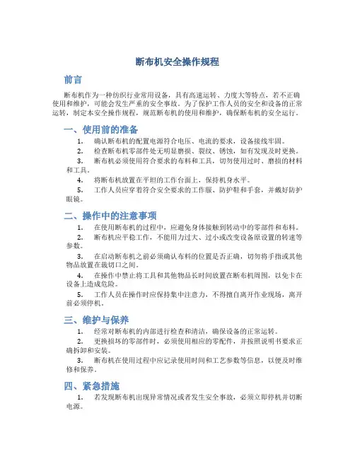 断布机安全操作规程