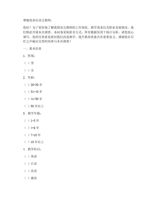语言教师调查问卷模板