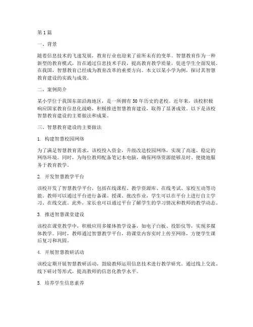 小学智慧教育建设案例(3篇)
