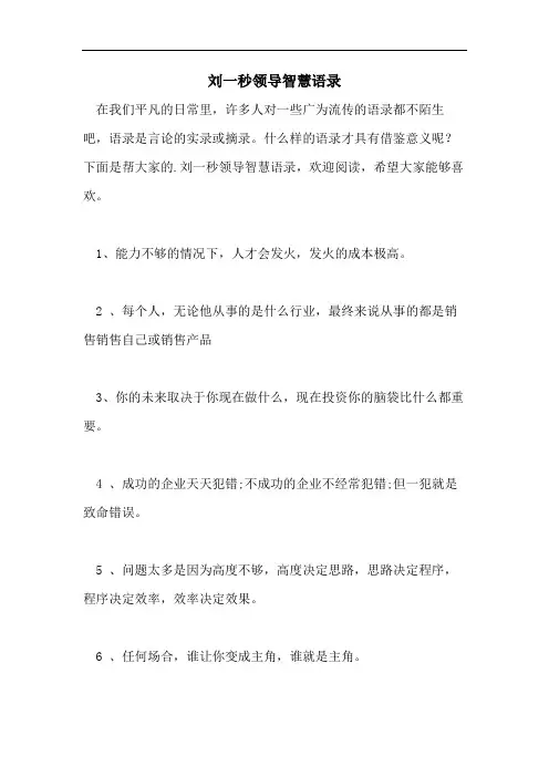 刘一秒领导智慧语录