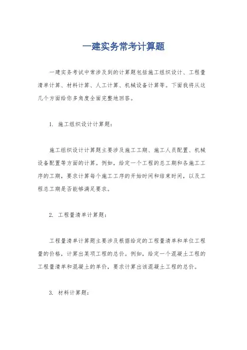 一建实务常考计算题