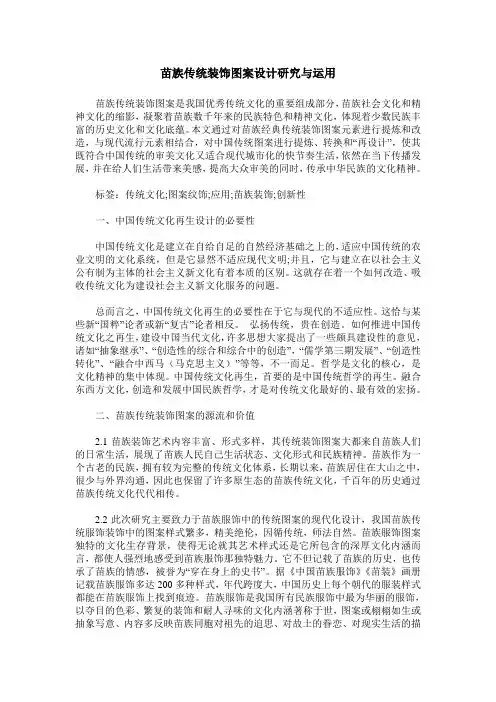 苗族传统装饰图案设计研究与运用