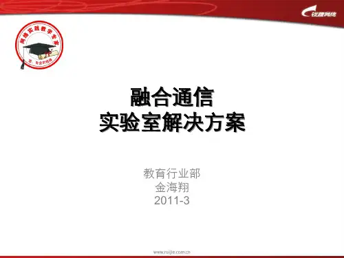 锐捷三网融合通信方案