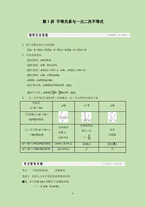 新高考 核心考点与题型 不等式 第1讲 不等关系与一元二次不等式 - 解析