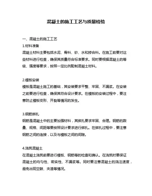 混凝土的施工工艺与质量检验