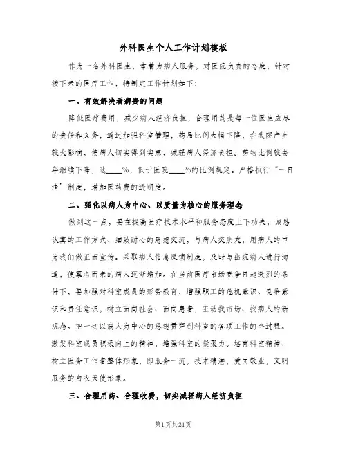 外科医生个人工作计划模板(九篇)