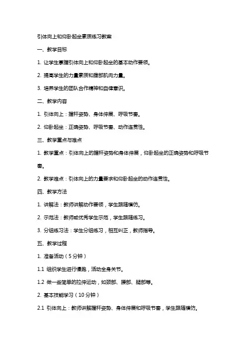 引体向上和仰卧起坐素质练习教案