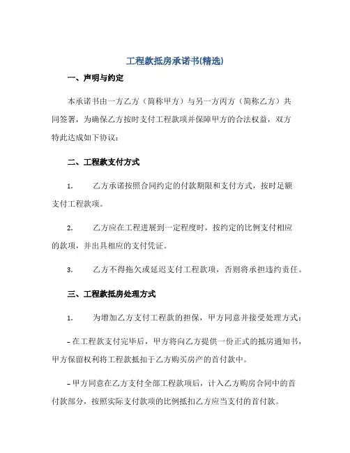 工程款抵房承诺书(精选)正规范本(通用版)