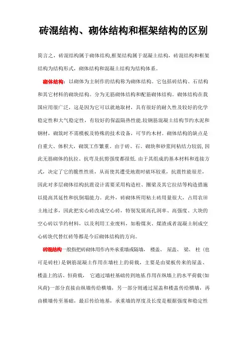 砖混结构、砌体结构和框架结构的区别
