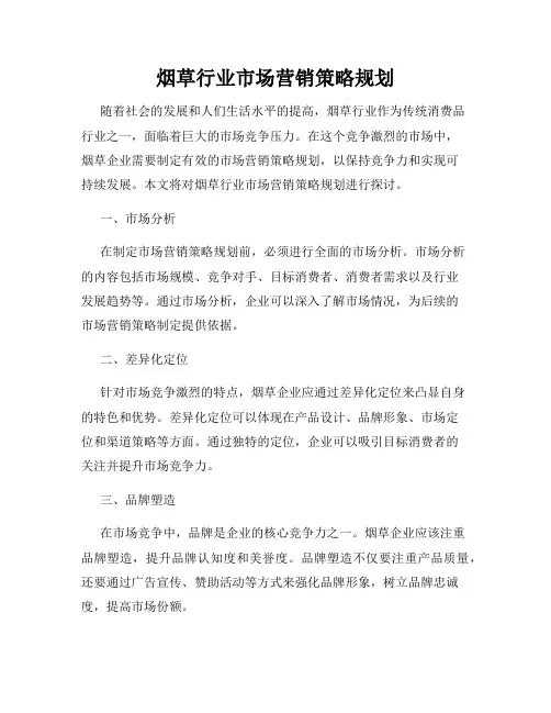 烟草行业市场营销策略规划