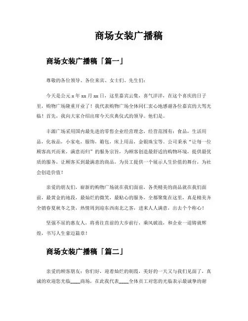商场女装广播稿