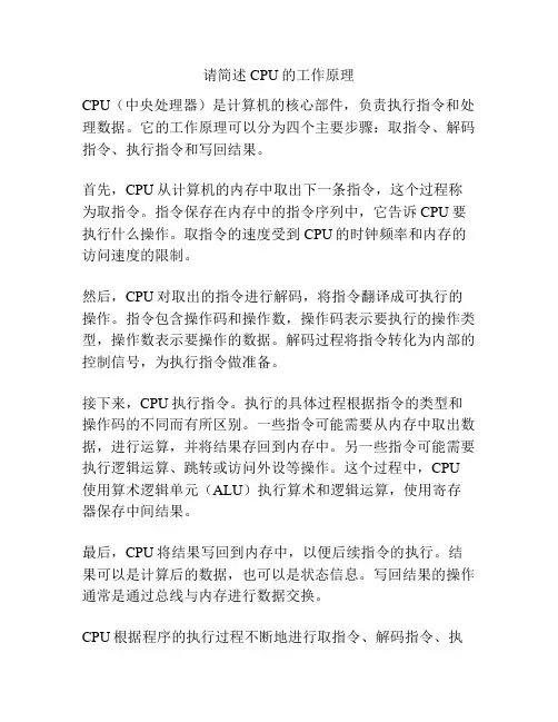 请简述CPU的工作原理