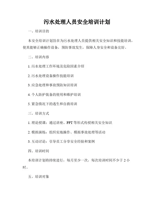 污水处理人员安全培训计划