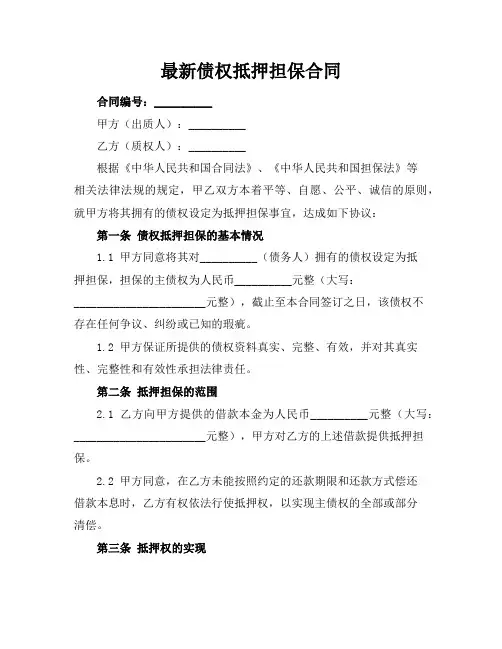 最新债权抵押担保合同