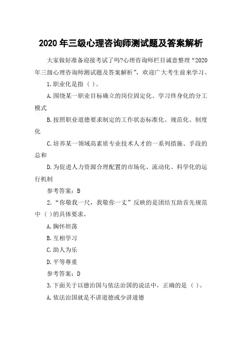 2020年三级心理咨询师测试题及答案解析