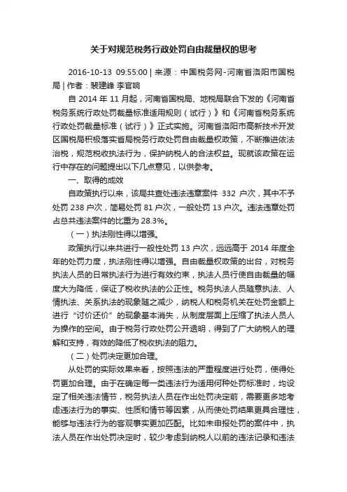 关于对规范税务行政处罚自由裁量权的思考