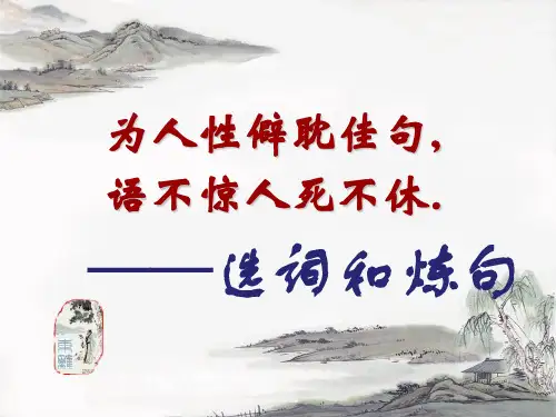 选词和炼句