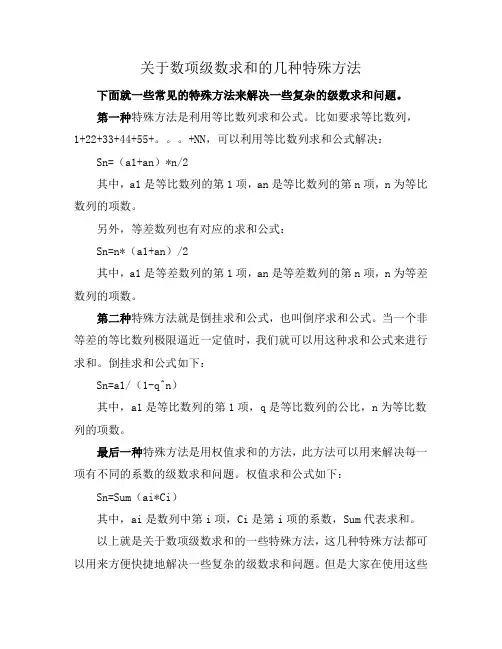 关于数项级数求和的几种特殊方法