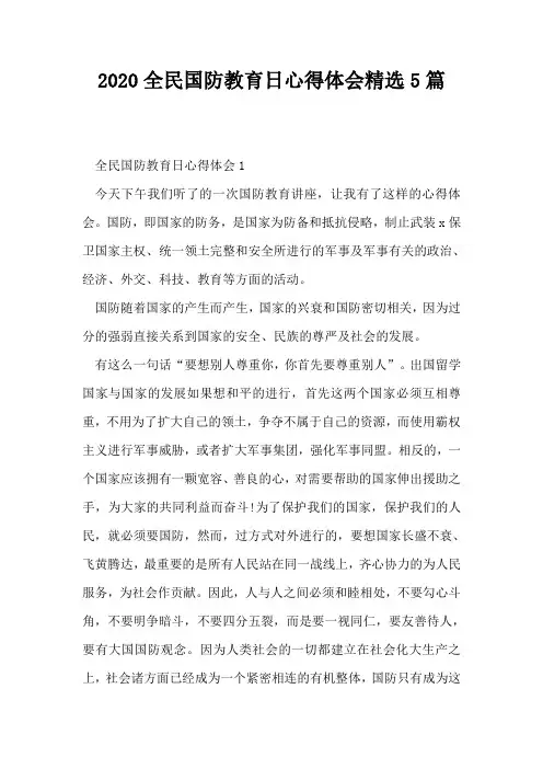2020全民国防教育日心得体会精选5篇