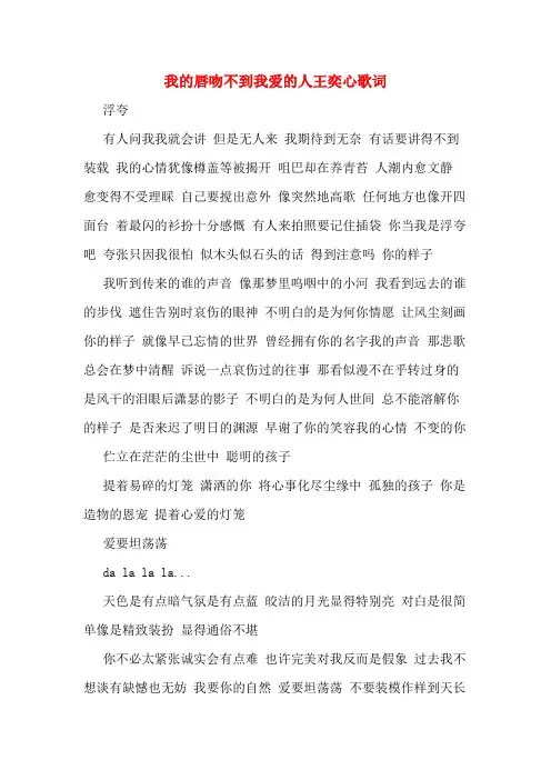 我的唇吻不到我爱的人王奕心歌词