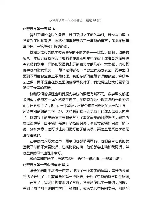 小班开学第一周心得体会（精选16篇）